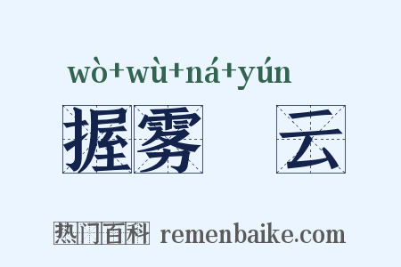 握雾拏云是什么意思的图片